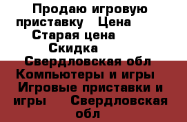 Продаю игровую приставку › Цена ­ 10 › Старая цена ­ 13 › Скидка ­ 25 - Свердловская обл. Компьютеры и игры » Игровые приставки и игры   . Свердловская обл.